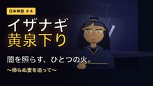 イザナギ黄泉下り 〜闇を照らす、ひとつの火〜