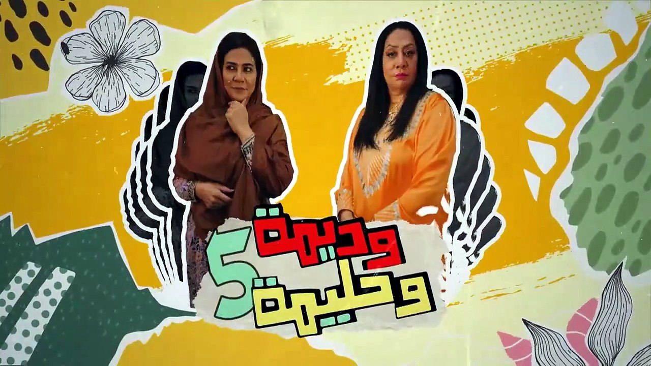 مسلسل وديمة وحليمة 5 الحلقة 7 كامله
