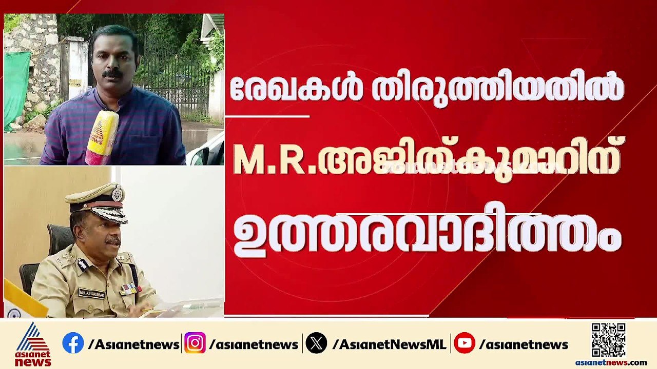 'റിപ്പോർട്ട് തിരുത്തിയതിൽ എംആർ അജിത് കുമാറിനെതി...