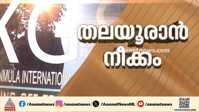 'വിമാനത്താവള പ​ദ്ധതി ഉപേക്ഷിക്കുകയാണ്'; വമ്പൻ യൂടേണുമായി ഭൂഉടമ എബ്രഹാം കലമണ്ണിൽ