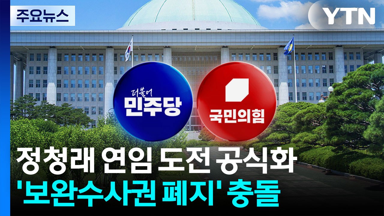 정청래 연임 도전 공식화...'보완수사권 폐지' 충돌 / YTN