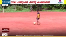 എൽപി സ്കൂളിനായുള്ള കാത്തിരിപ്പ് നീണ്ടത് 4 പതിറ്റാണ്ട്; എലമ്പ്രക്കാർക്ക് കോടതി കയറിയിട്ടും രക്ഷയില്ല