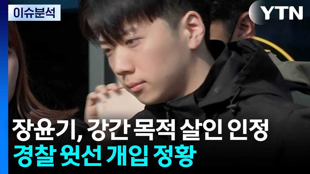장윤기, 성범죄 목적 살인 인정...경찰 윗선 개입 정황 [뉴스나우]  / YTN