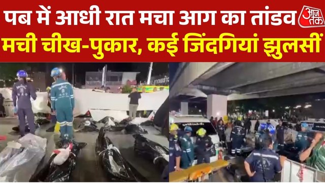 बैंकॉक के पब में आधी रात लगी भीषण आग, 27 लोगों की मौत से दहल उठा पूरा थाईलैंड