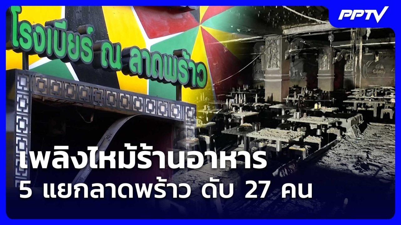 เพลิงไหม้ร้านอาหาร 5 แยกลาดพร้าว ดับ 27 คน| โชว...