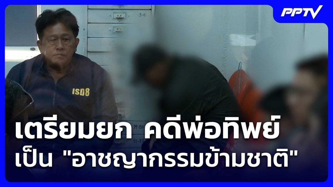 เตรียมยก คดีพ่อทิพย์ เป็น "อาชญากรรมข้ามชาติ"| โชว์ข่าวเช้านี้ | 13 ก.ค. 69