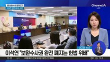“보완수사권 폐지 우려”…여당 내부서도 ‘브레이크’