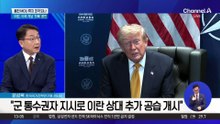美, 이란 추가 공습…“호르무즈 공격 역량 약화”