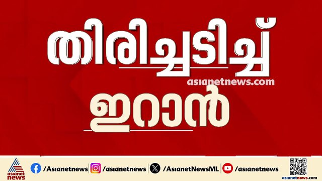 പശ്ചിമേഷ്യ സംഘര്‍ഷ ഭരിതം; മൂന്നാം ദിവസവും ഇറാനിൽ യുഎസിന്റെ കനത്ത ആക്രമണം,ഹോര്‍മൂസ് നിശ്ചലം