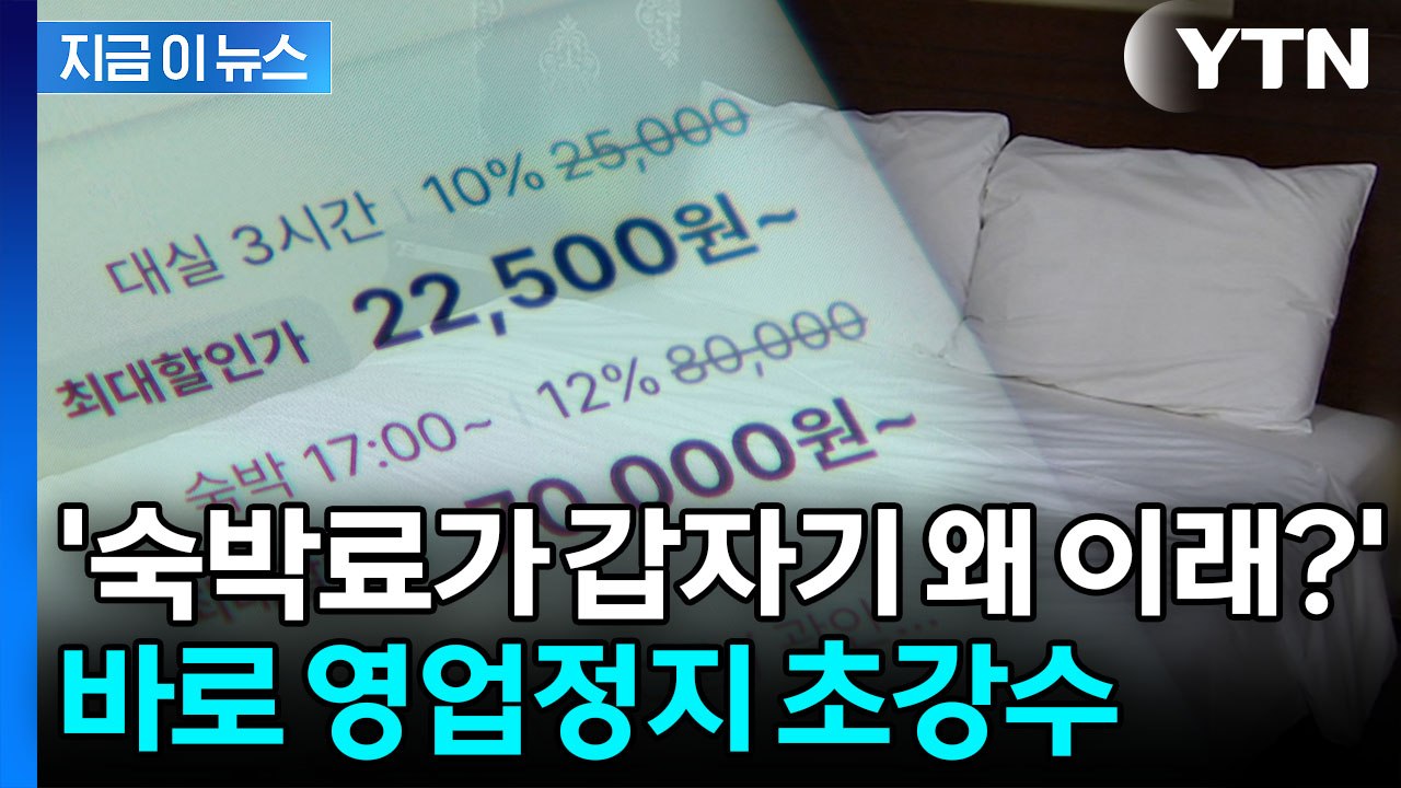 이제 안 봐줍니다…'바가지 숙박료' 바로 영업정지 [지금이뉴스] / YTN