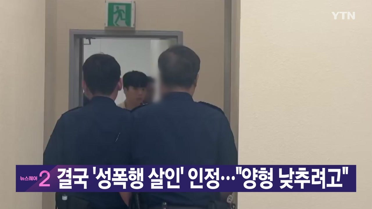 [YTN 실시간뉴스] 결국 '성폭행 살인' 인정..."양형 낮추려고" / YTN