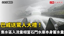 巴威送驚人大禮！集水區降雨總入流量  相當石門水庫本身蓄水量
