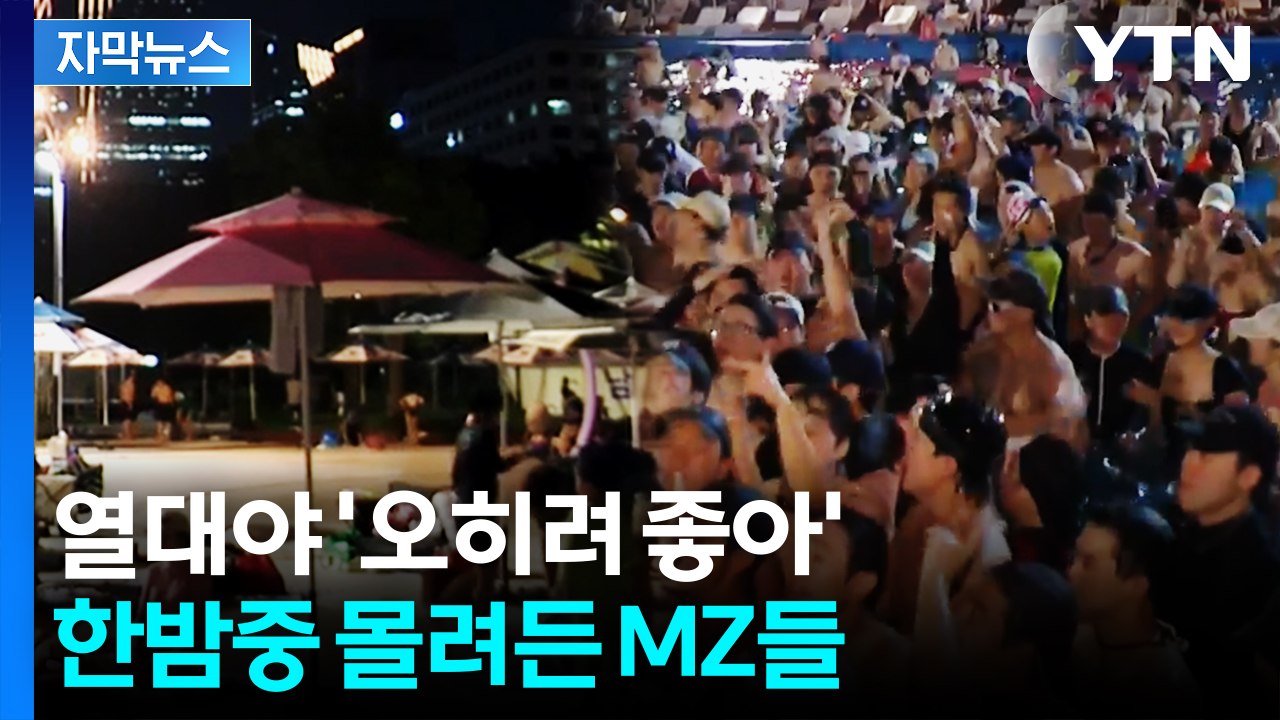 연이은 폭염특보와 열대야...시민들이 선택한 피서지 [자막뉴스] / YTN