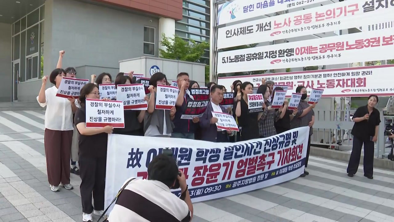광주 피해자 유족, 장윤기 사형 선고와 전면 재조사 촉구 / YTN