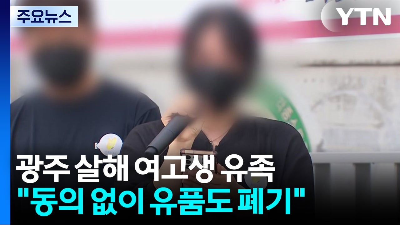 광주 살해 여고생 유족 "동의 없이 유품도 폐기" / YTN