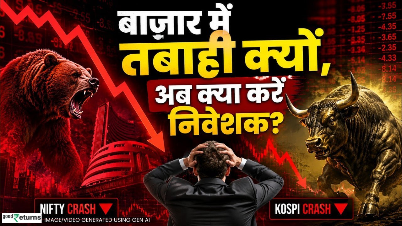 Stock Market Today: बाज़ार में क्यों आई बड़ी गिरावट, अब क्या करें निवेशक? Nifty Crash | Kospi Crash