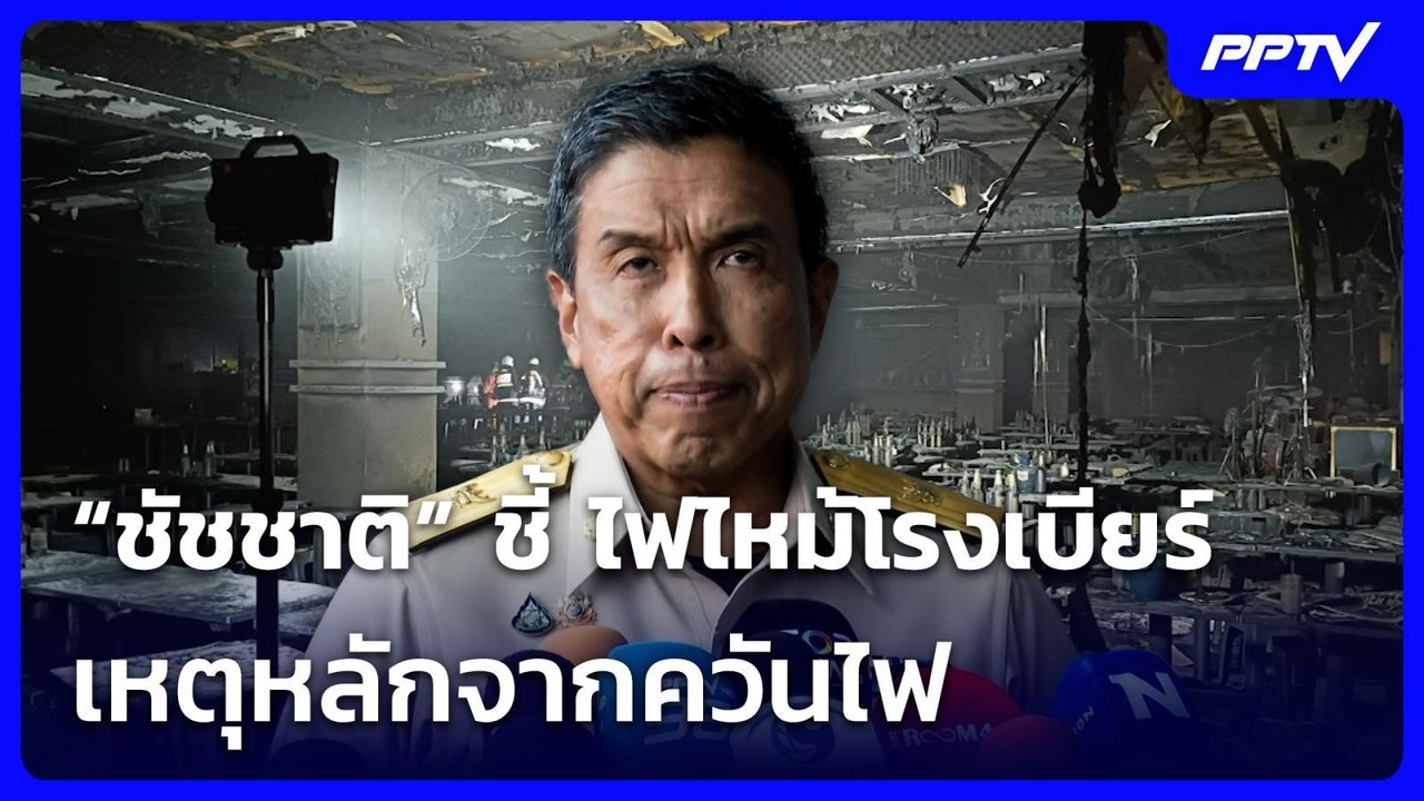 “ชัชชาติ” ชี้ ไฟไหม้โรงเบียร์ เหตุหลักจากควันไฟ...