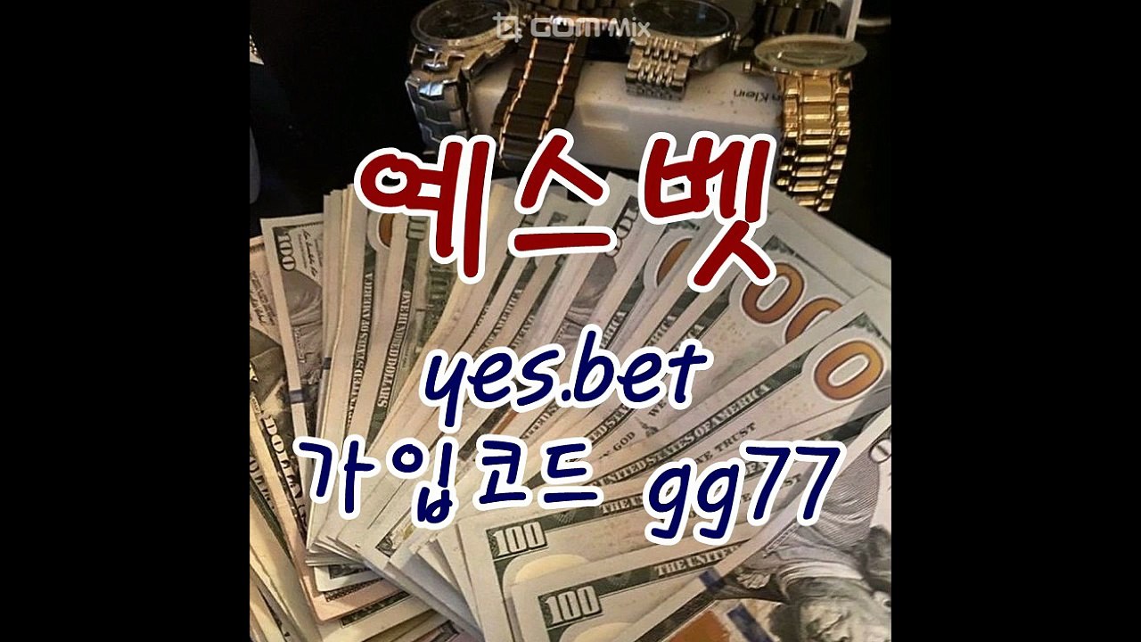 검증메이저 예스벳 YESBET 슈어맨검증 【yes.bet 본사코드 gg77】 텔레그램 gogogo77 예스벳배당률 예스벳가입방법 예스벳추천링크 예스벳도메인 예스벳사이트 예스벳리뉴얼 예스벳고객센터 예스벳링크 예스벳검증 도깨비주소 도깨비코드 도깨비추천코드 도깨비먹튀 도깨비검증 도깨비고객센터 도깨비먹튀검증 도깨비사이트 도깨비최신주소 도깨비도메인