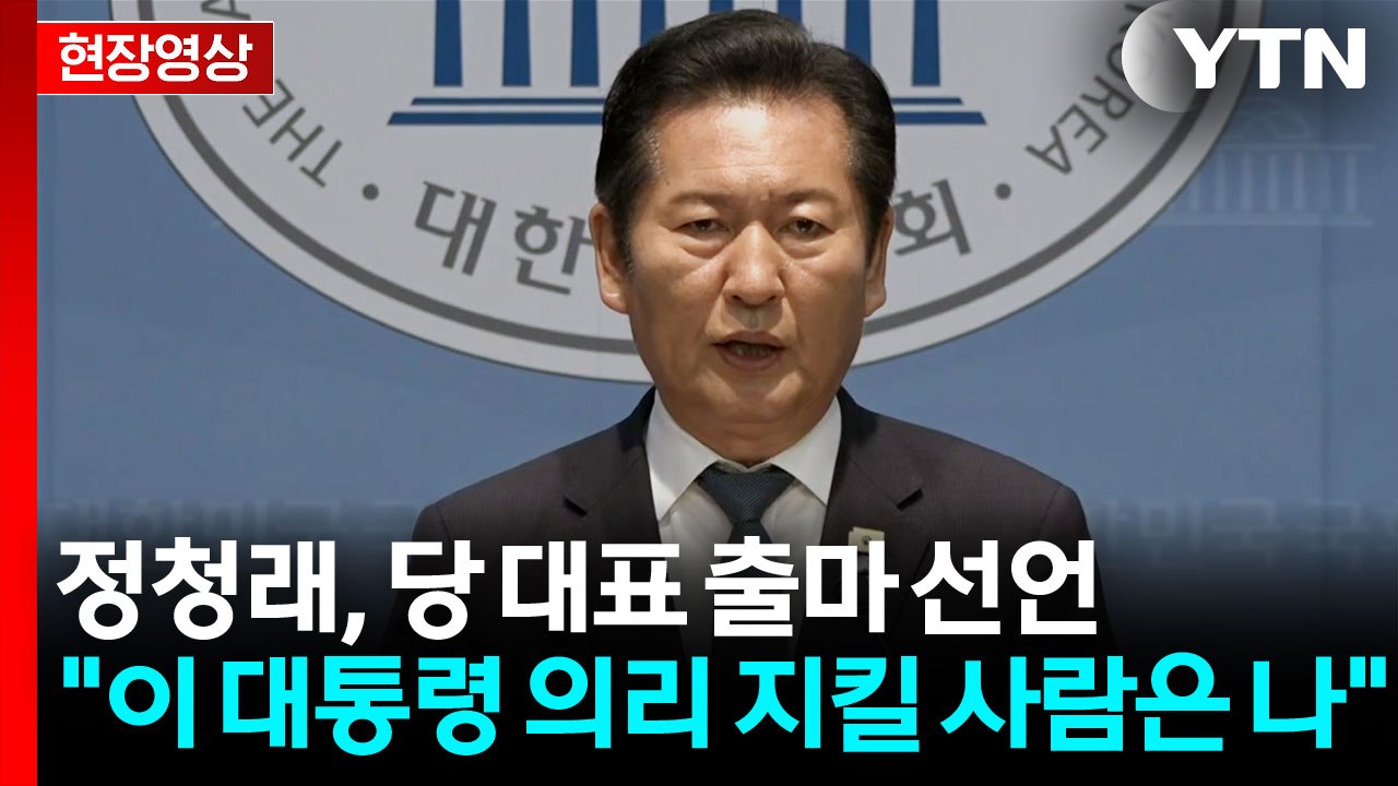정청래, 당 대표 출마 선언..."대통령에게 끝까지 의리 지킬 사람" [현장영상+]...