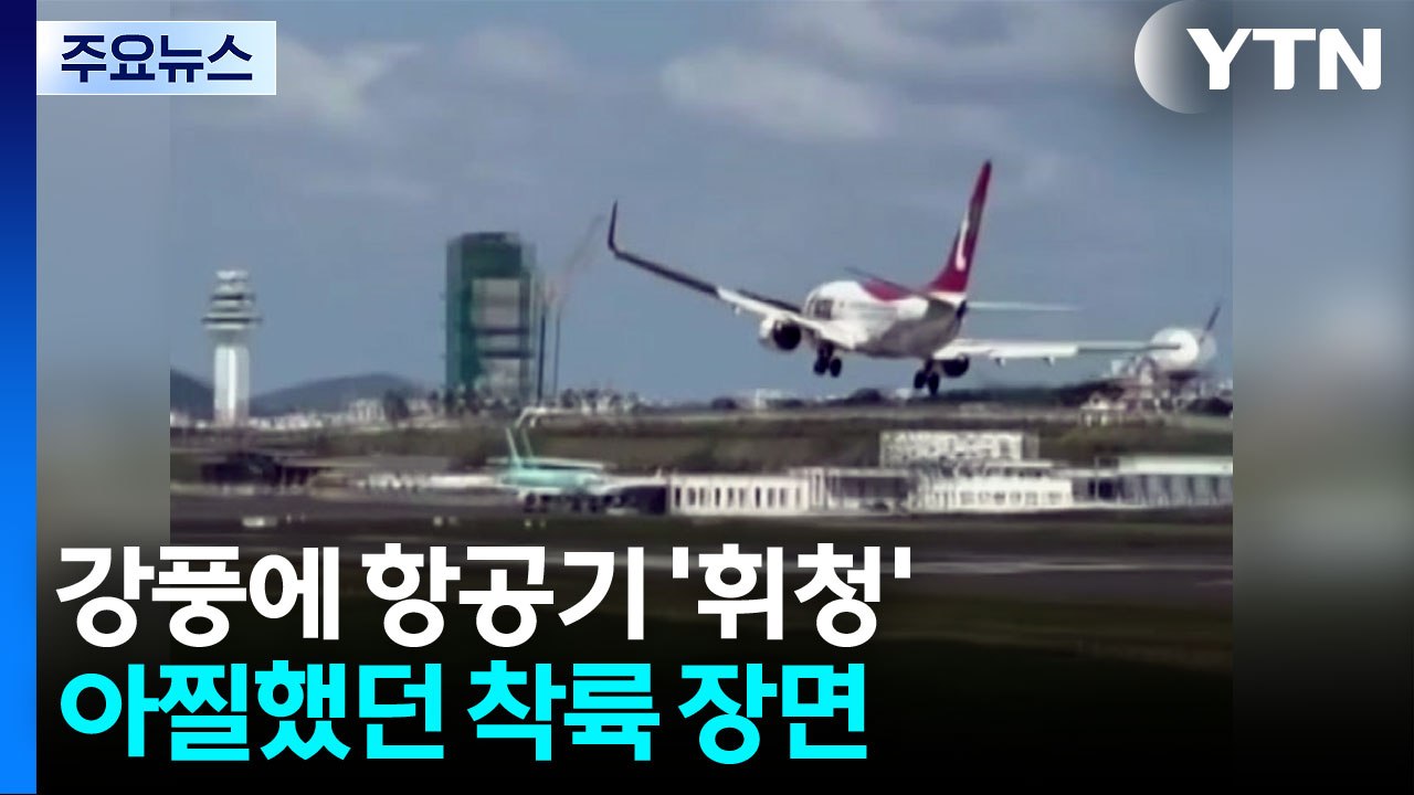 제주 강풍에 항공기 '좌우로 휘청'... 착륙 성공에 승객들 '박수' [앵커리포트]...