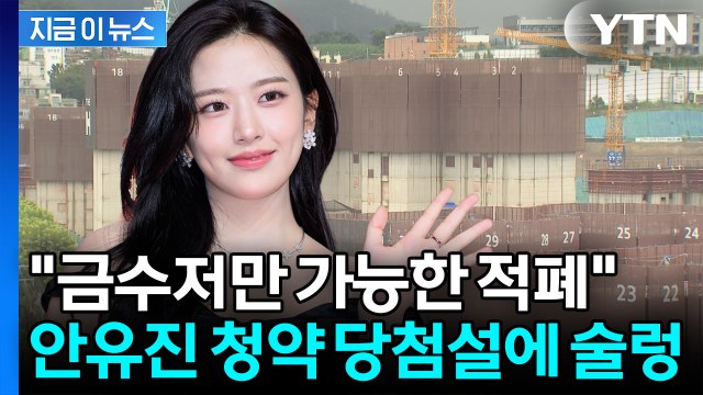 안유진 '로또 청약' 당첨설에… 적폐 뜯어고쳐야 무슨 일? [지금이뉴스] / YTN