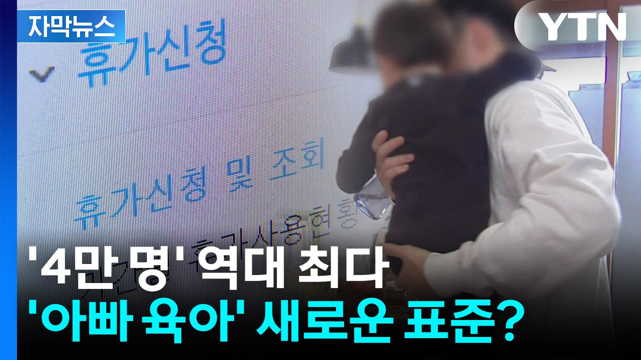 '아빠 육아' 새로운 표준?...상반기 아빠 육아휴직 4만 명 돌파 [자막뉴스] / YTN