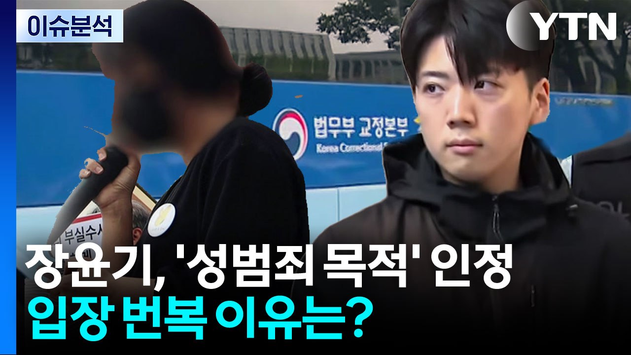 장윤기, '성범죄 목적' 인정...입장 번복 이유는? [뉴스퀘어 2PM] / YTN