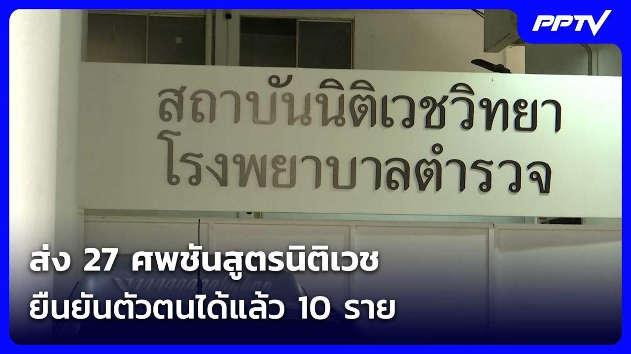 ส่ง 27 ศพชันสูตรนิติเวช - ยืนยันตัวตนได้แล้ว 10 ราย| เที่ยงทันข่าว | 13 ก.ค. 69