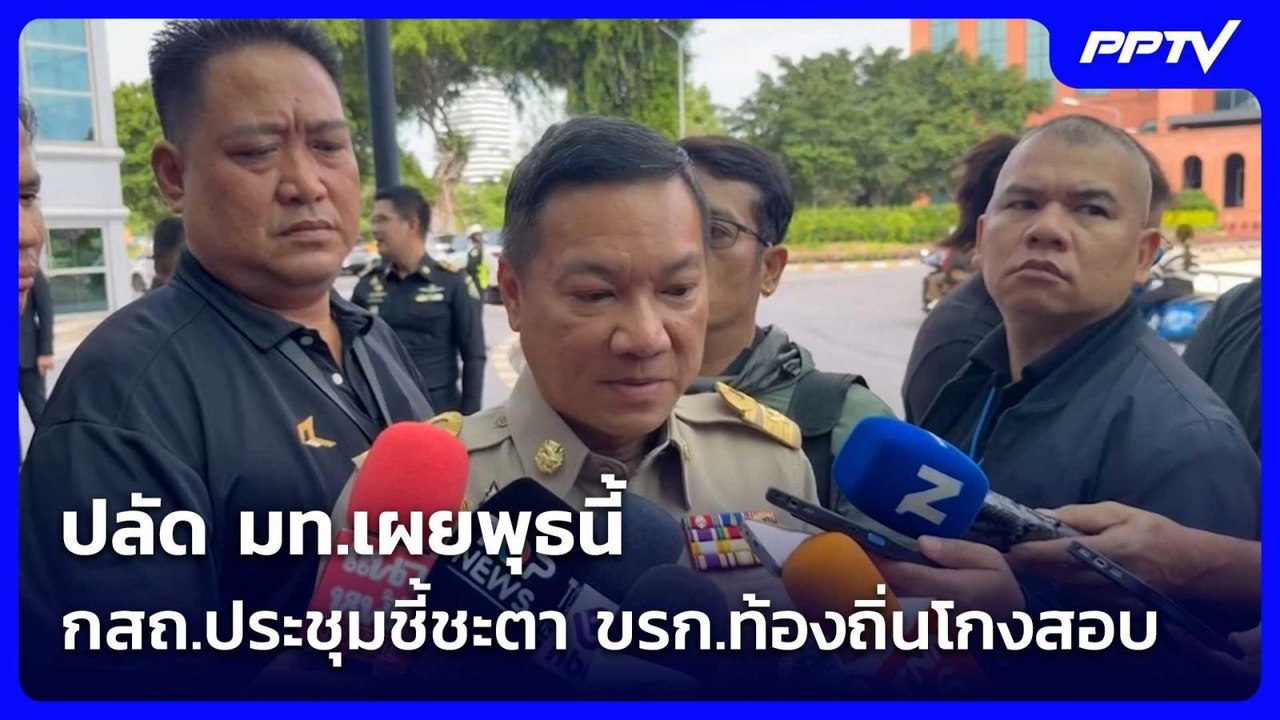 ปลัด มท.เผยพุธนี้ กสถ.ประชุมชี้ชะตา ขรก.ท้องถิ่...