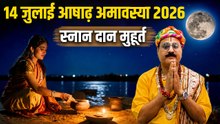 Ashadh Amavasya 2026 Date Time: 14 जुलाई आषाढ़ अमावस्या स्नान दान मुहूर्त,पूजा विधि |Boldsky