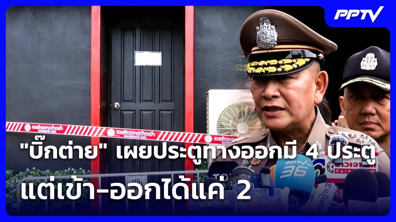 "บิ๊กต่าย" เผยประตูทางออกมี 4 ประตู แต่เข้า-ออกได้แค่ 2 | เที่ยงทันข่าว | 13 ก.ค. 69