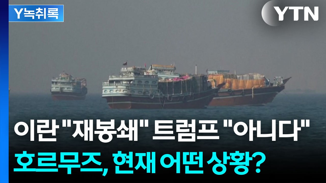 이란 "재봉쇄" 트럼프 "아니다" 호르무즈, 현재 어떤 상황? [Y녹취록] / YTN