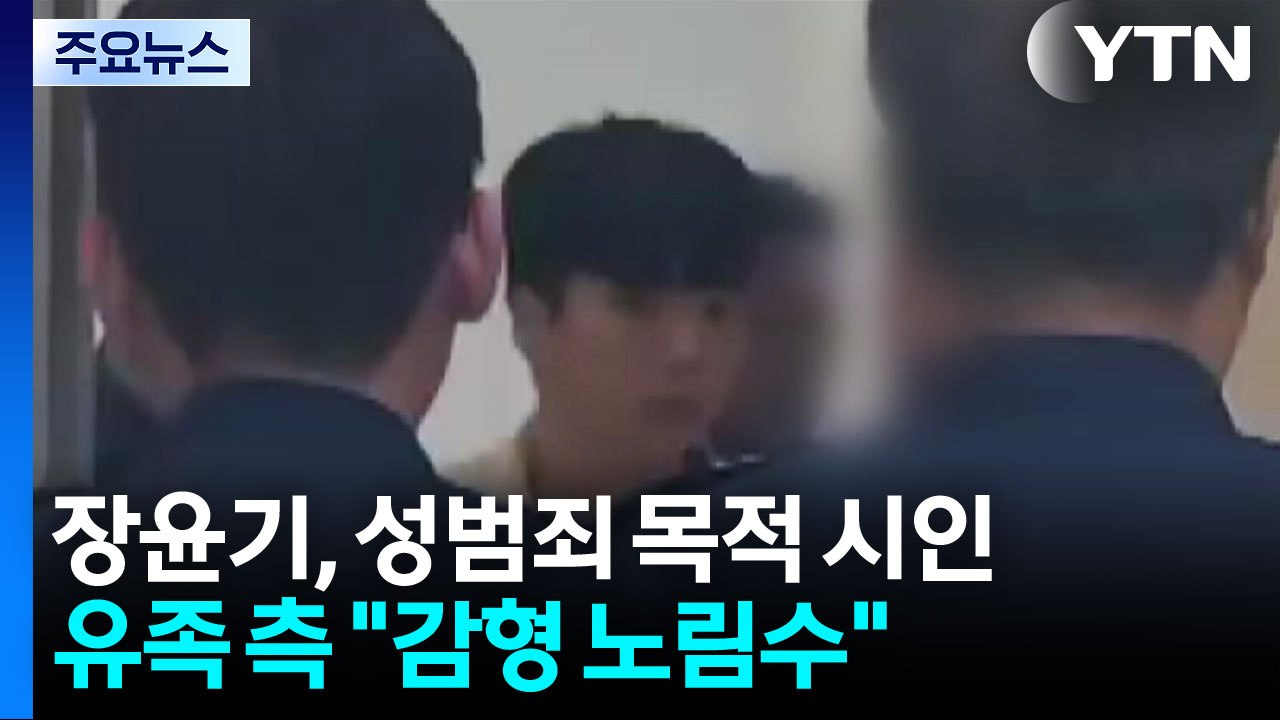 장윤기 '성범죄 목적 살인' 인정..."형량 낮추기 의도" / YTN