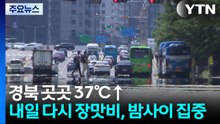 [날씨] 경북 곳곳 37℃↑...내일 다시 장맛비, 밤사이 집중 / YTN