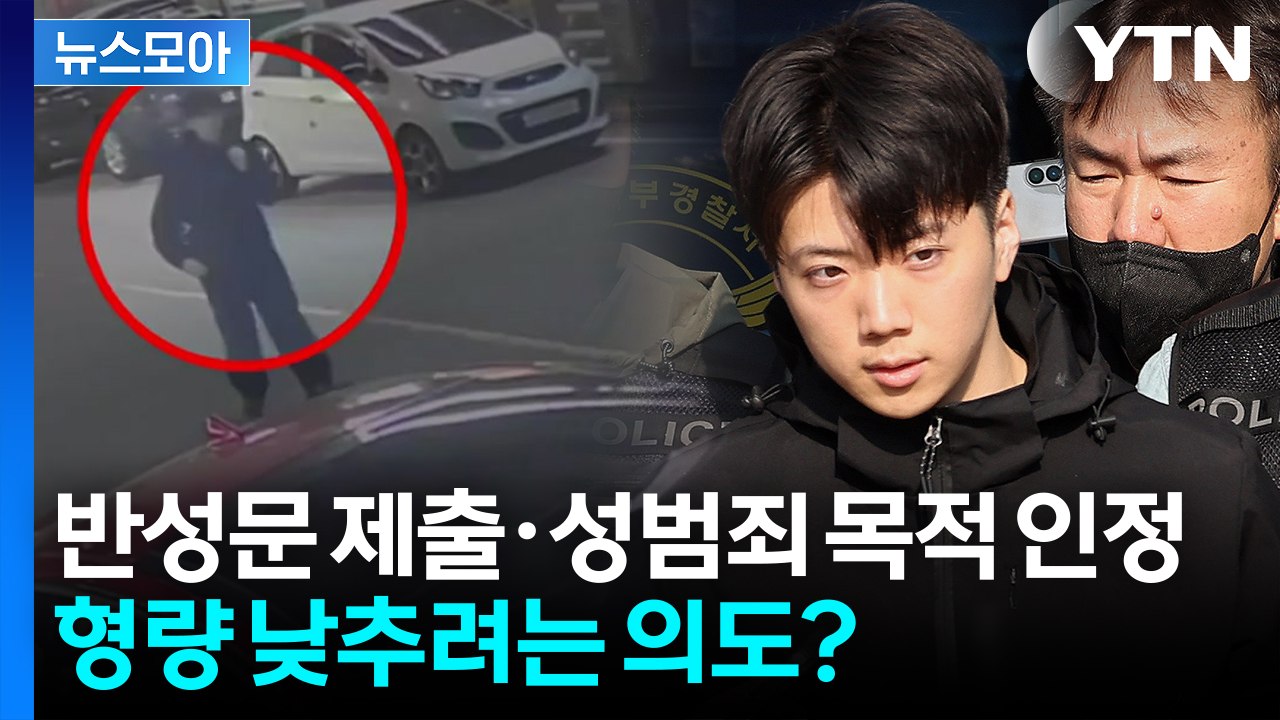 10여 장 반성문에 '성범죄 목적 살인' 인정까지...형량 낮추려는 의도? [뉴스모아...