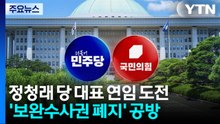정청래 연임 도전 공식화...'보완수사권 폐지' 충돌 / YTN