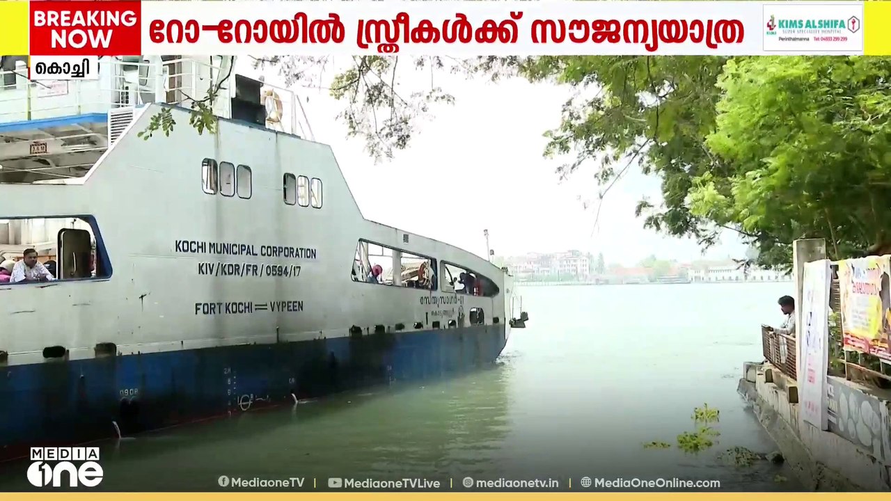 മൂന്നാമതൊരു റോ-റോ സർവീസ് കൂടി; സന്തോഷത്തിൽ വൈപ്പിൻ നിവാസികൾ, സ്ത്രീകൾക്ക് സൗജന്യ യാത്ര