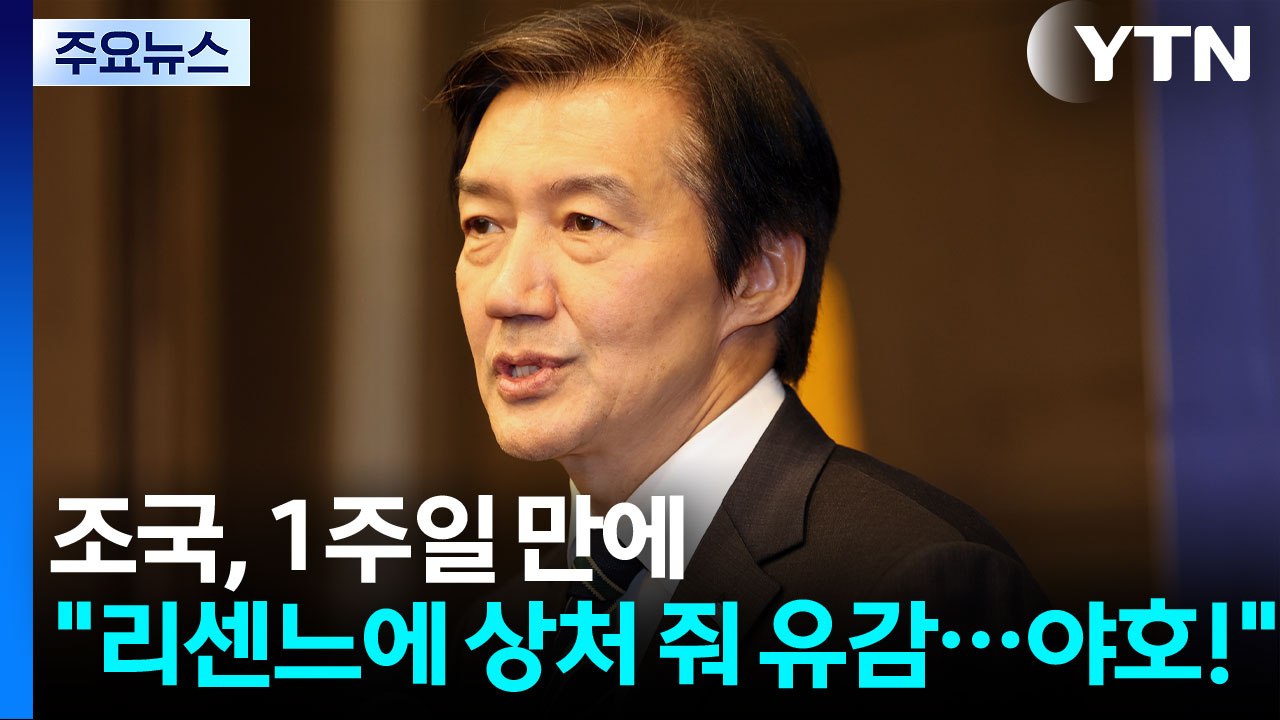 조국, 1주일 만에 “리센느에 상처 줘 유감...야호!” [앵커리포트] / YTN