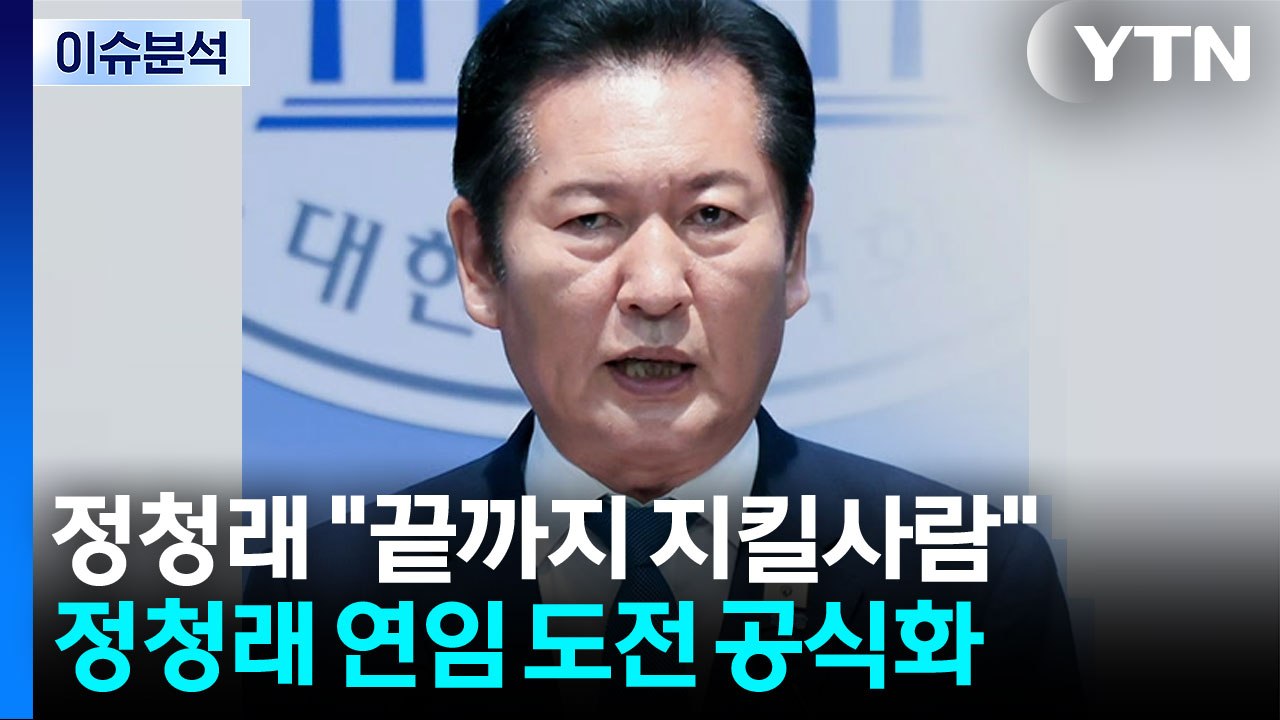 정청래 "대통령 지킬 사람은 나...대선 출마 안 한다" 당권 도전 선언 [정치ON]...