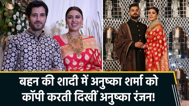 अनुष्का रंजन ने लूटी महफिल, अनुष्का शर्मा के आइकॉनिक रिसेप्शन लुक को किया रीक्रिएट!