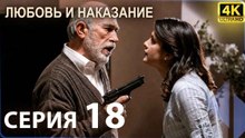 Любовь и наказание - серия 18 | 4K