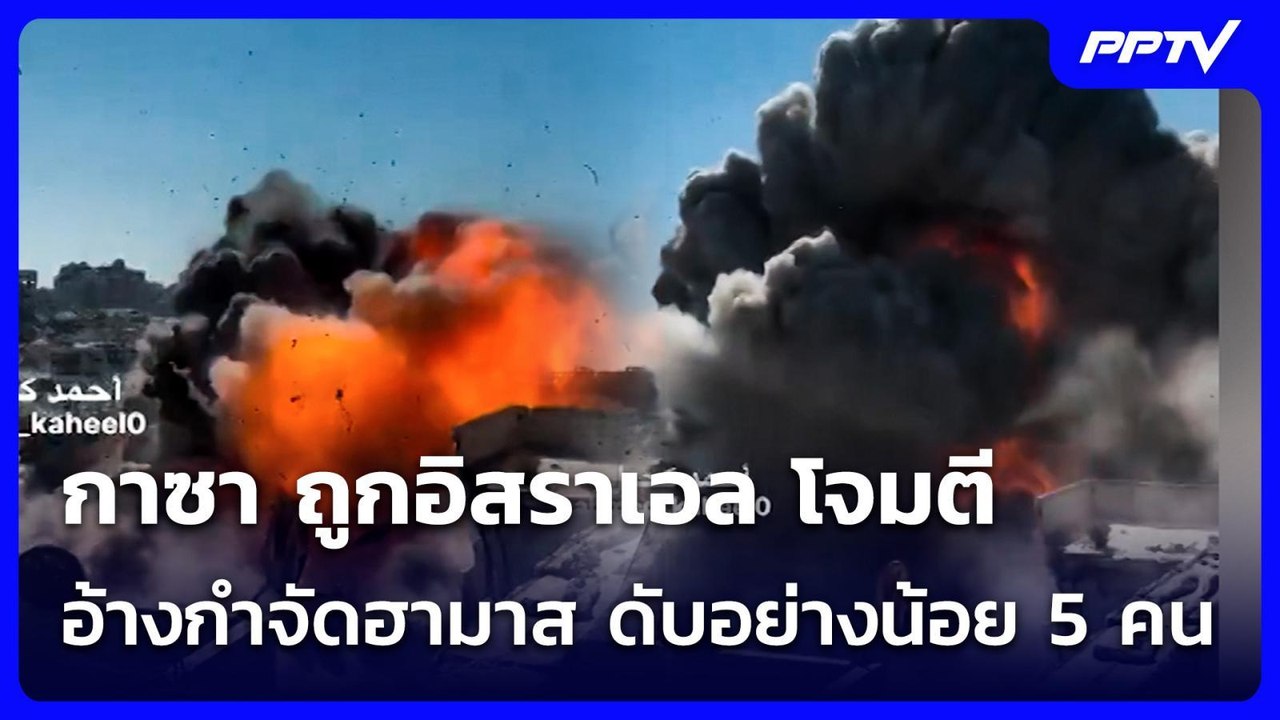 กาซา ถูก อิสราเอล โจมตีดับอย่างน้อย 5 ราย อ้างท...