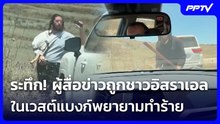 ระทึก ! ผู้สื่อข่าวถูกชาวอิสราเอลในเวสต์แบงก์พยายามทำร้าย | เข้มข่าวค่ำ | 13 ก.ค. 69