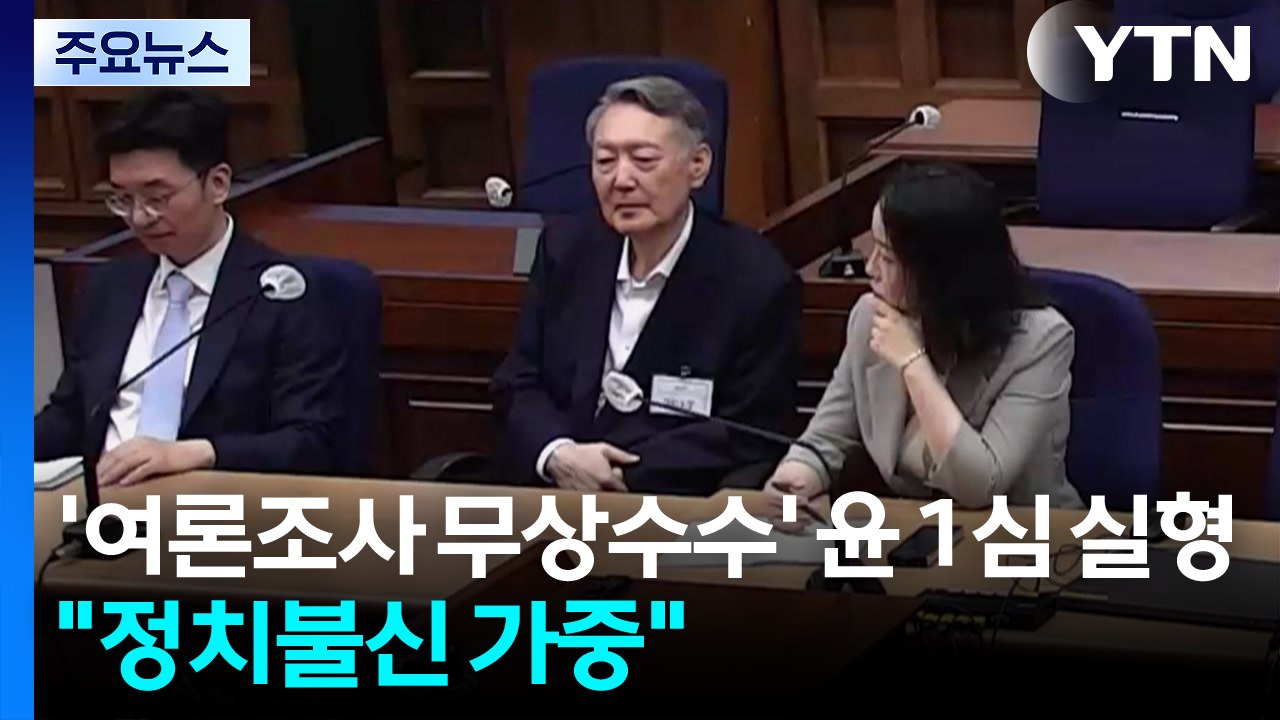 '여론조사 무상 수수' 윤, 1심 징역 2년 선고..."정치불신 가중" / YTN