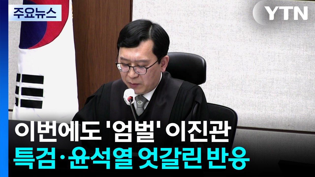 이번에도 '엄벌' 이진관...특검·윤석열 엇갈린 반응 / YTN