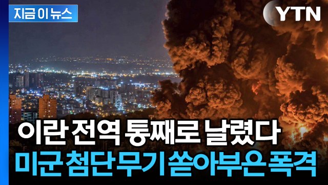 이란 전역 위협받은 대규모 공습…미군 기지 때려 부수며 보복 '악화일로' [지금이뉴스] / YTN