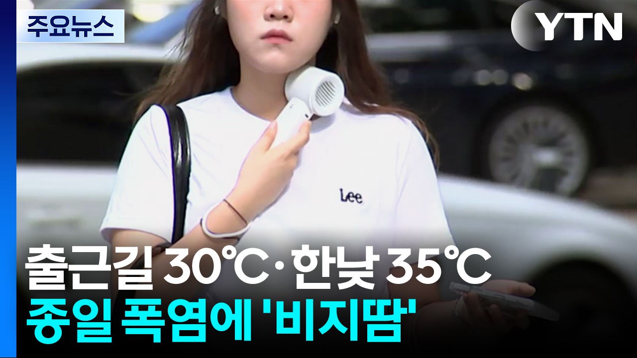출근길 30℃·한낮 35℃...종일 폭염에 '비지땀' / YTN