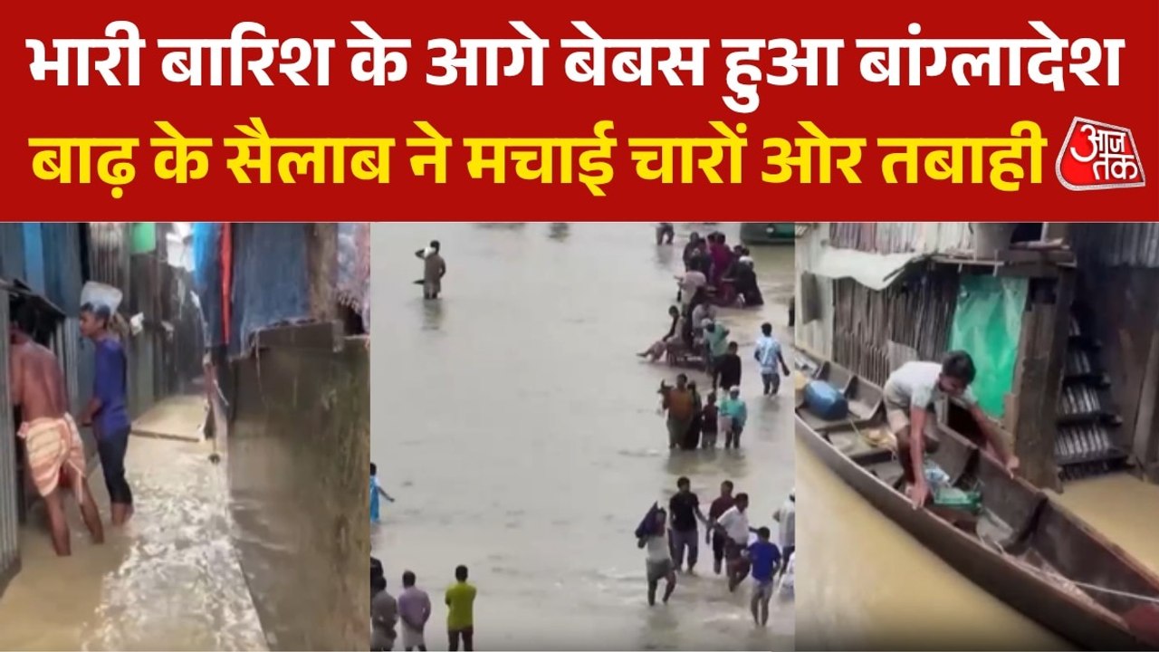 बांग्लादेश में बाढ़ का प्रकोप, लगातार बारिश से बढ़ीं लोगों की मुश्किलें