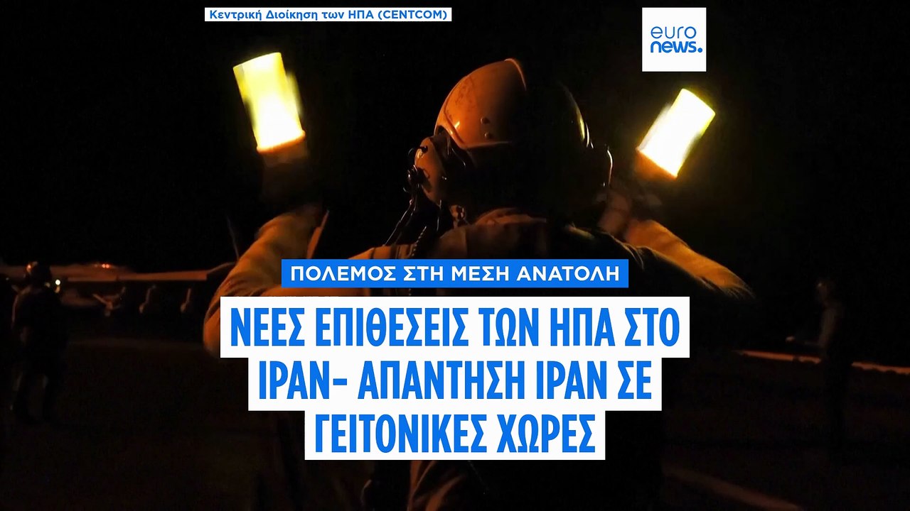 Πόλεμος στη Μέση Ανατολή: Οι ΗΠΑ εξαπολύουν νέε...