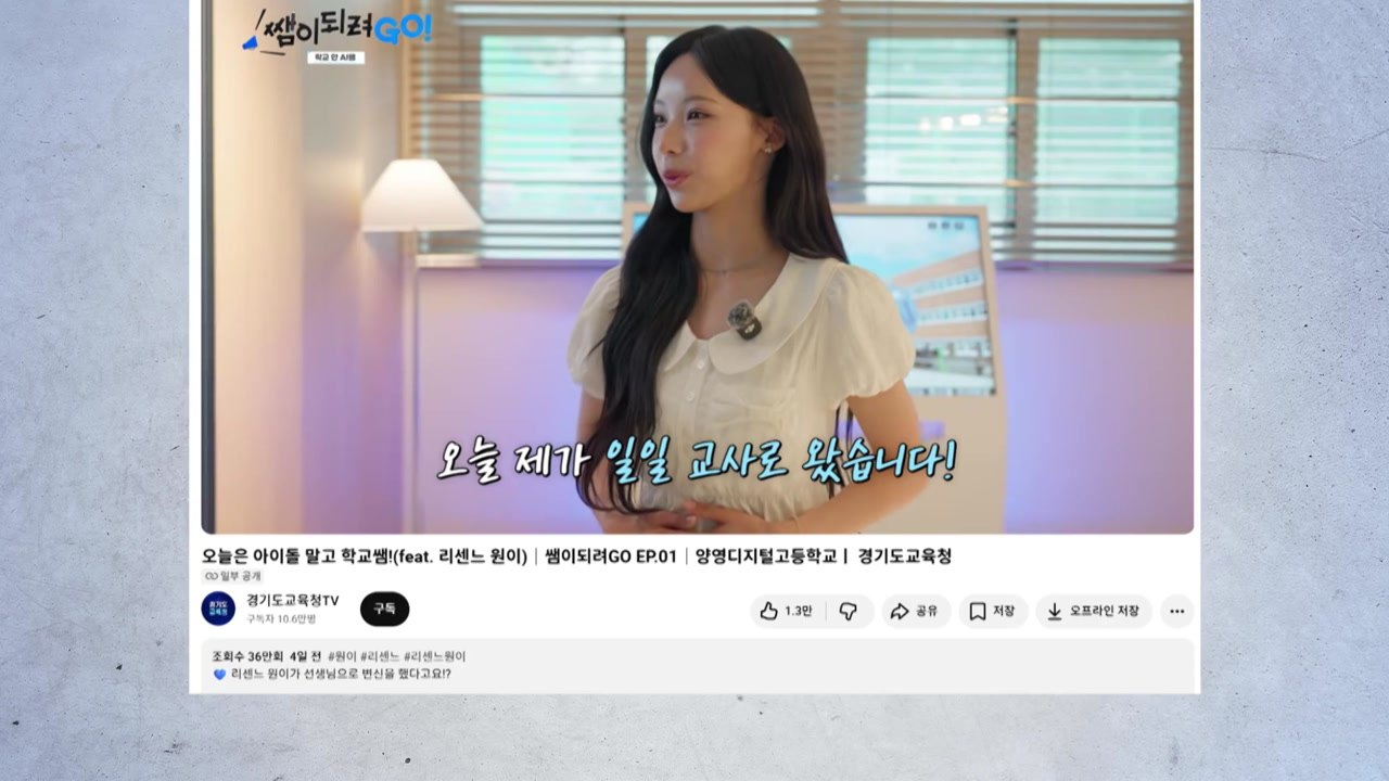 경기도교육청, "무섭노" 논란 리센느 원이 영상 '일부 공개'로 전환 / YTN